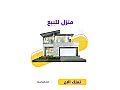 شقة للبيع مساحة 135م ثالث فني 4 غرف و صالون/حماه الهجرة و الجوازات 