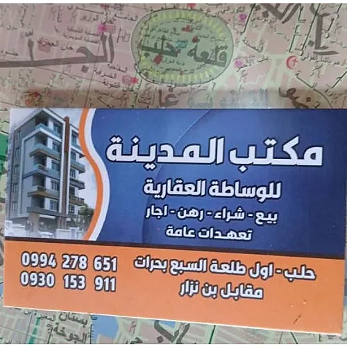 المدينة للوساطة العقارية 