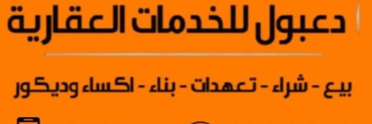 دعبول للخدمات العقارية  Cover