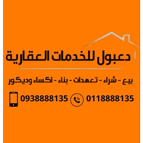 دعبول للخدمات العقارية 