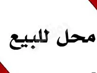 للبيع محل في حمص