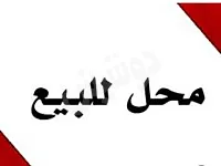 للبيع محل تجاري جاهز للاستثمار