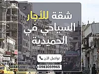للايجار شقه حمص الحميديه تجهيز ممتاز 