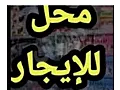 للاجار/عقار4094/شارع النيل الرئيسي بعد دوار الدلة