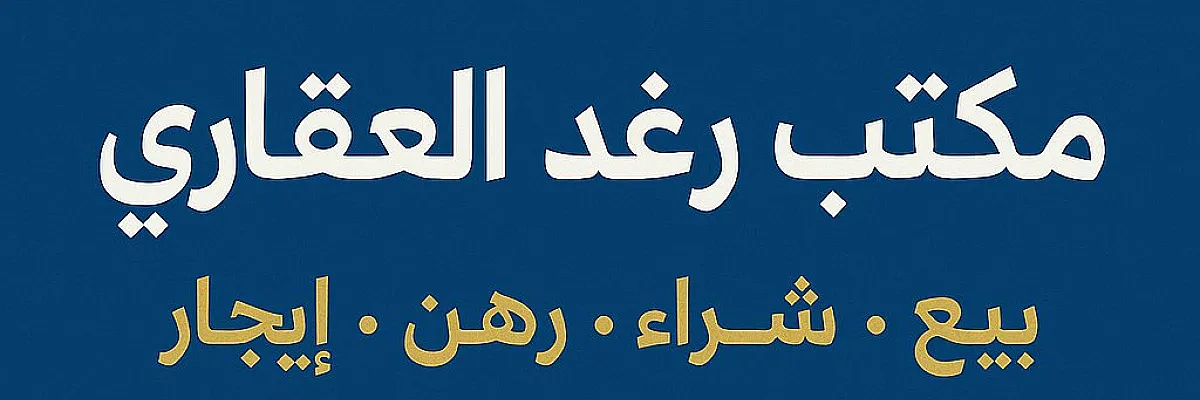 مكتب رغد العقاري  Cover