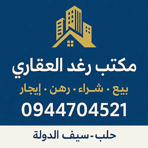 مكتب رغد العقاري 