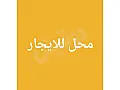 للايجار محل بالدبلان