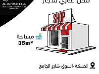 للاجار محل تجاري مساحة 35 متر /الحسكة _ شارع الجامع