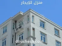 للأجار شقة 90م طابق 3 فني غرفتين كبار و منافع/ حماه كرم الحوراني 