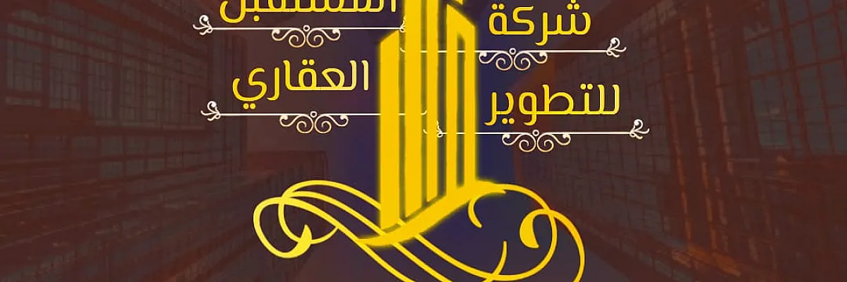 شركة المستقبل العقارية  Cover