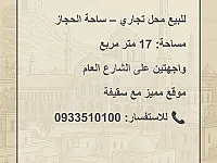 محل تجاري للبيع 17 متر في ساحة الحجاز دمشق
