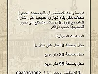 محلات تجارية للبيع في ساحة الحجاز دمشق - فرصة استثمارية