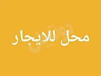 للايجار محل بدون سلف