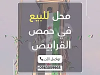 للبيع محل تجاري حمص القرابيص تجهيز ممتاز 