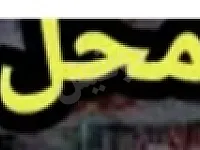 للبيع محل طرطوس الشيخ سعد جانب مطعم جاج وتوم 