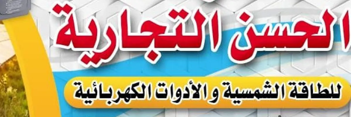 شركة الحسن التجارية Cover