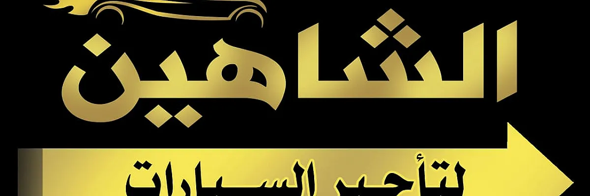 مكتب صقر الشاهين لتأجير السيارات  Cover