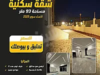 شقة للبيع- في ضاحية قدسيا -ج9-دمشق بمساحة 273 م²