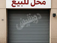 للبيع محل تجاري 10 متار زاوية واجهتين / السلمية شارع السعن 