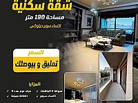 شقة 190 م² للبيع في مشروع دمر الجزيرة12- بدمشق-ط4