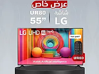 شاشة LG 55 بوصة سمارت 4K للبيع في دمشق - عرض محدود!