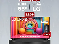 شاشة LG 55 بوصة سمارت 4K بسعر 320$ في دمشق - عرض محدود!