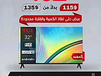 عروض شاشات TCL 32 إنش بسعر 115$ فقط في دمشق لمدة 48 ساعة