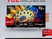عروض شاشات TCL 55 إنش بسعر 270$ في دمشق لمدة 48 ساعة