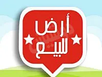 للبيع ارض طريق المطار الجسر الرابع خلف قصر المؤتمرات المساحة ٨دونم