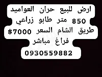 للبيع أرض طابو زراعي جاهزة للفراغ ٨٥٠ متر طريق الشام حران العواميد 