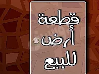 أرض سكنية 180 م² للبيع شرق مقبرة الفردوس تالت شارع - اتجاه غربي