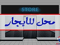 للاجار محل القصور على الشارع العام