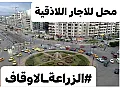 محل للإيجار في اللاذقية