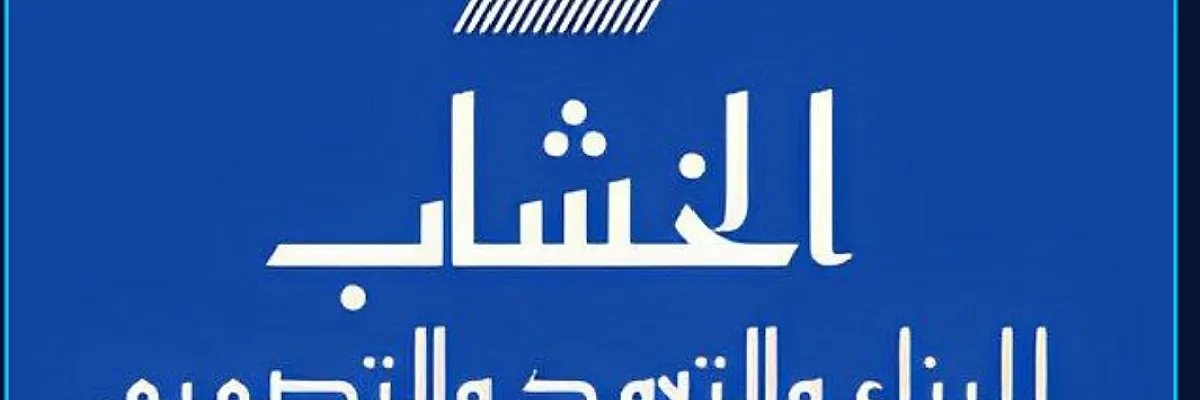 الخشاب للتطوير العمراني Cover