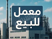 للبيع معمل خلف التاون سنتر جانب فرن ابو محجوب