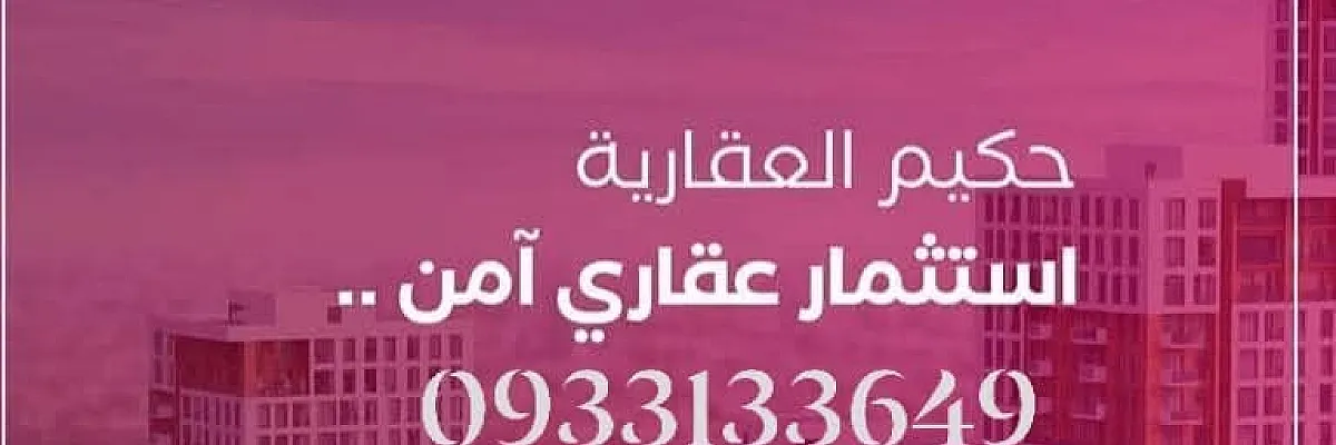 حكيم العقارية Cover