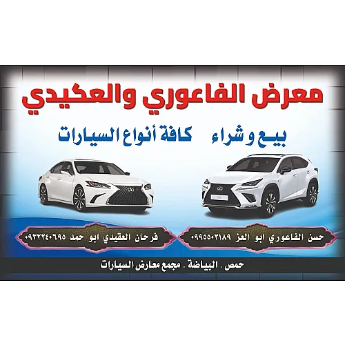 الفاعوري والعكيدي