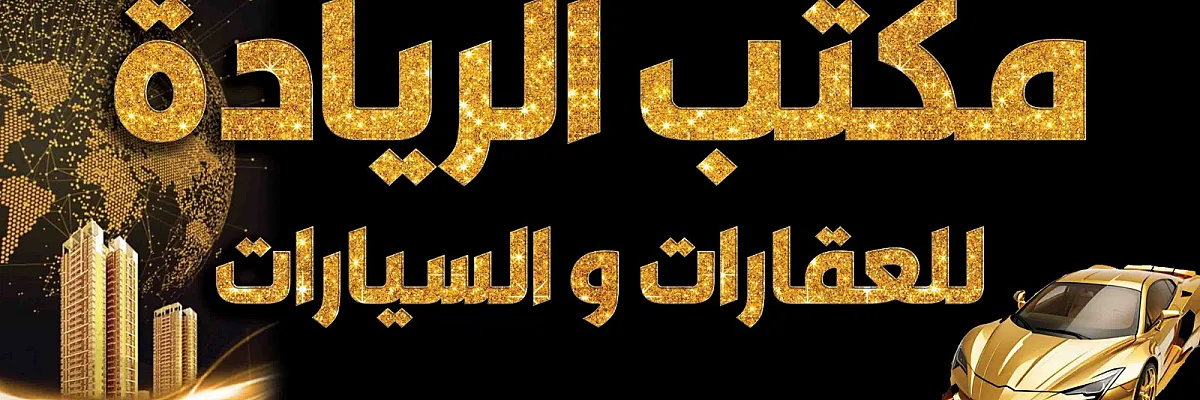 مكتب الريادة للعقارات والسيارات Cover
