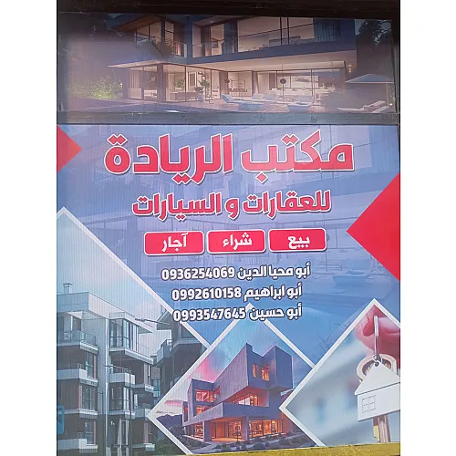 مكتب الريادة للعقارات والسيارات