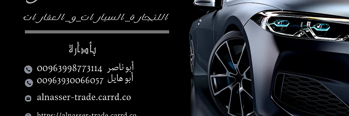 الناصر_للتجارة_السيارات_و_العقارات Cover