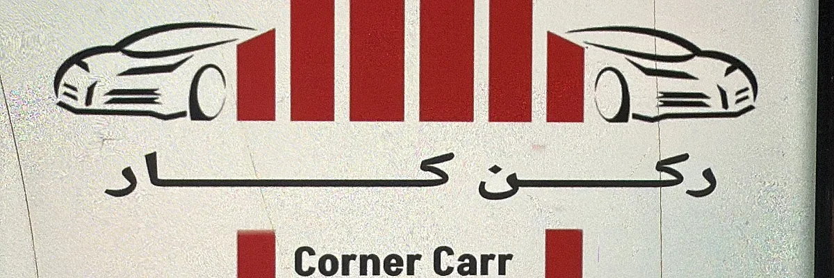 ركن كار Cover