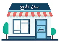 محل للبيع ٣٣ متر المالكي قرب الجامع الافرم