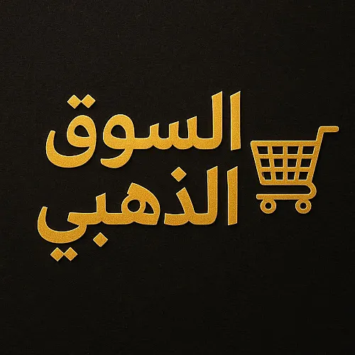 السوق الذهبي