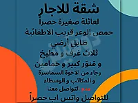 شقة ارضية غير مفروشة للاجار بحمص الوعر