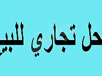 محل للبيع في الزاهرة الجديدة 40م² مناسب لمطعم أو معمل