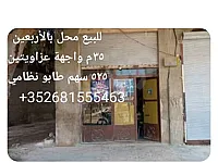 السلام عليكم للبيع محل بحي لأربعين