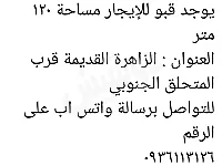 قبو للايجار في الزاهرة بدمشق بمساحة 120 م²