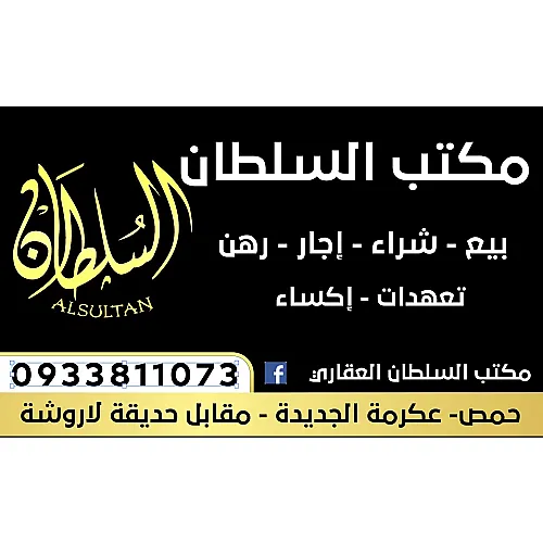 مكتب السلطان العقاري