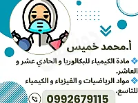 دروس خصوصية بالكيمياء في دمشق و ريفها - أ. محمد خميس