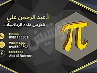 دروس خصوصية رياضيات للشهادتين في دمشق بأسعار تبدأ من 50,000 ل.س